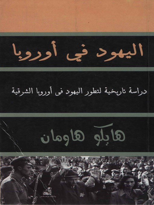 Cover of اليهود فى اوربا